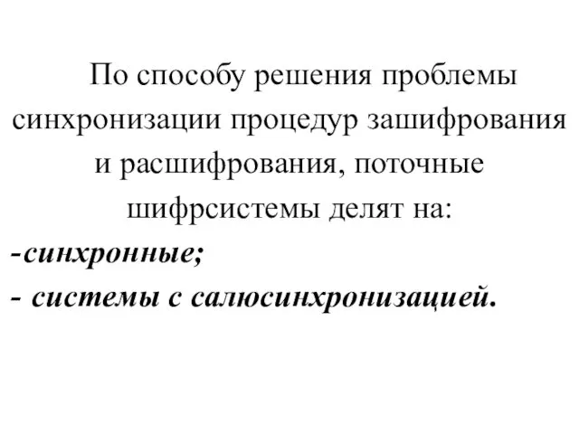 По способу решения проблемы синхронизации процедур зашифрования и расшифрования, поточные