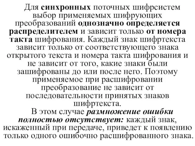 Для синхронных поточных шифрсистем выбор применяемых шифрующих преобразований однозначно определяется