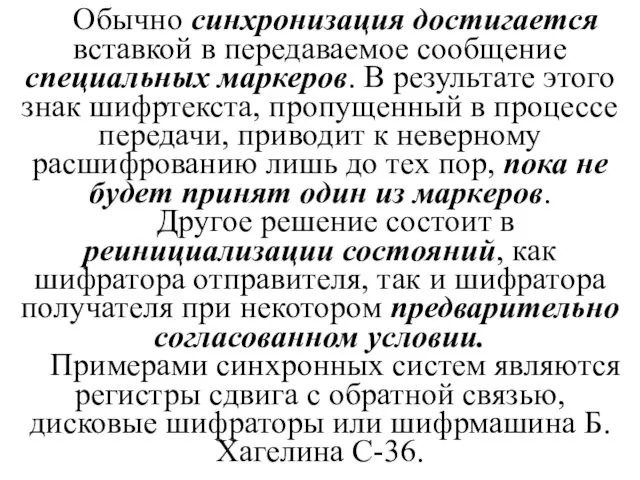 Обычно синхронизация достигается вставкой в передаваемое сообщение специальных маркеров. В