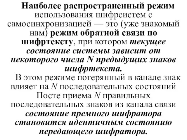 Наиболее распространенный режим использования шифрсистем с самосинхронизацией — это (уже