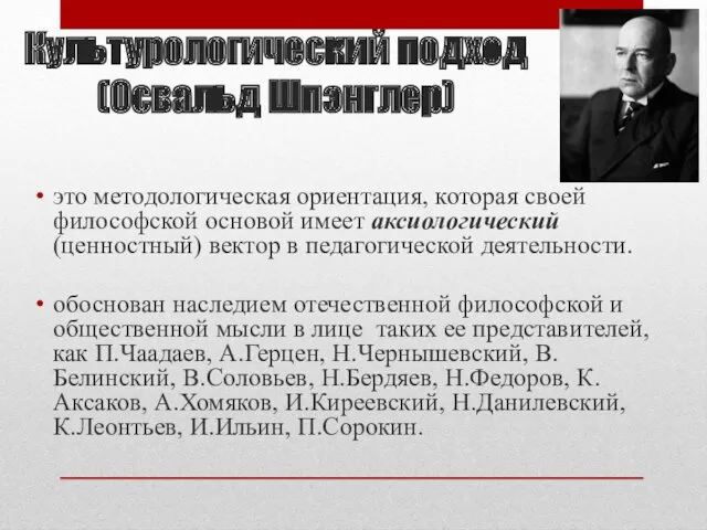 Культурологический подход (Освальд Шпэнглер) это методологическая ориентация, которая своей философской