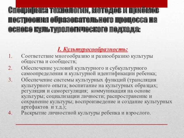 Специфика технологии, методов и приёмов построения образовательного процесса на основе