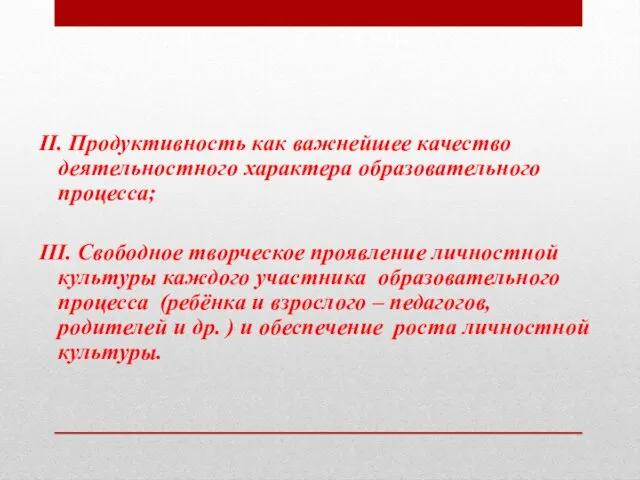 II. Продуктивность как важнейшее качество деятельностного характера образовательного процесса; III.