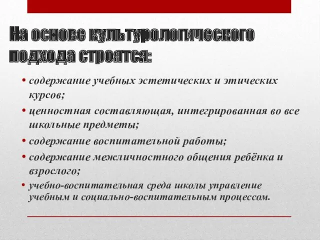 На основе культурологического подхода строятся: содержание учебных эстетических и этических