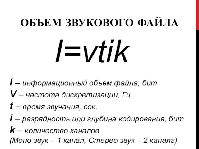 I=νtik I – информационный объем файла, бит V – частота