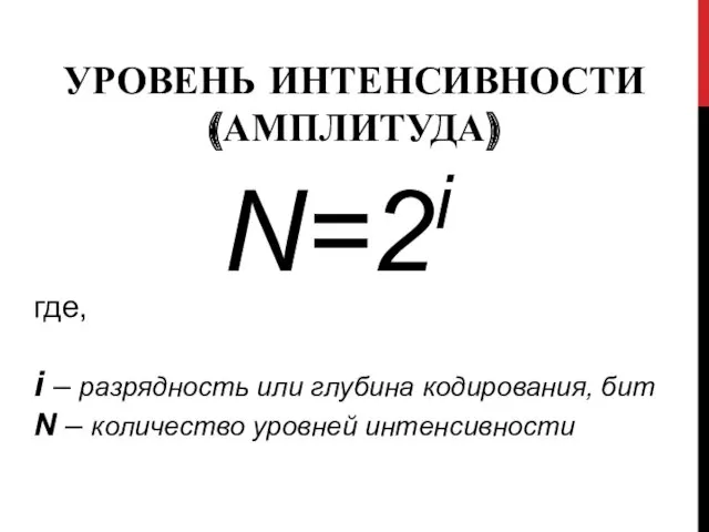 N=2i где, i – разрядность или глубина кодирования, бит N