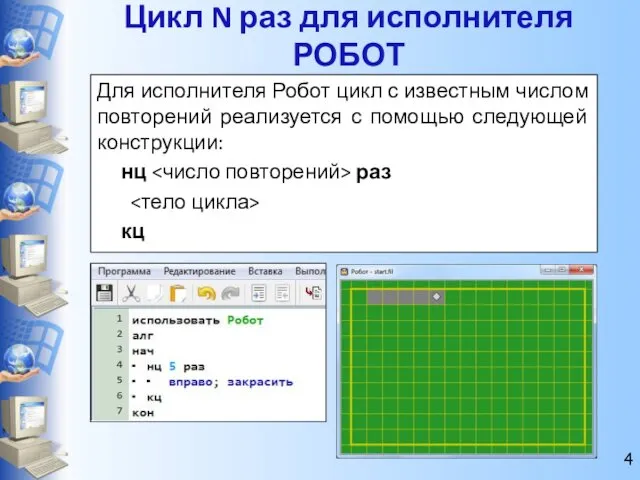 Цикл N раз для исполнителя РОБОТ Для исполнителя Робот цикл