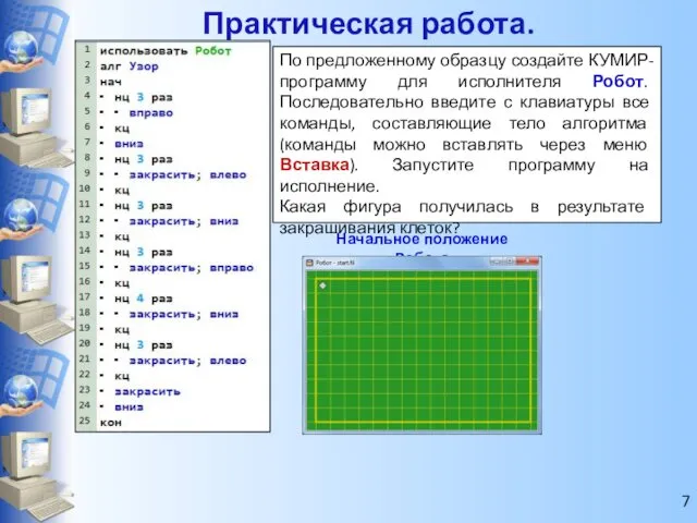 Практическая работа. По предложенному образцу создайте КУМИР-программу для исполнителя Робот.