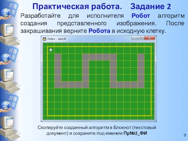 Скопируйте созданный алгоритм в Блокнот (текстовый документ) и сохраните под