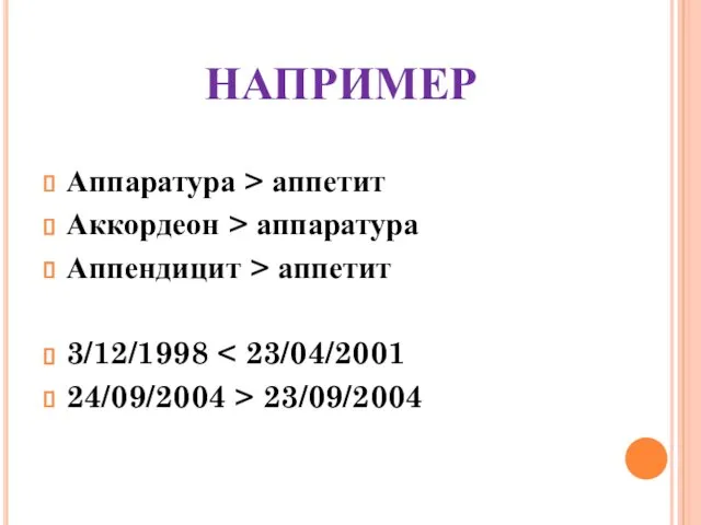 НАПРИМЕР Аппаратура > аппетит Аккордеон > аппаратура Аппендицит > аппетит 3/12/1998 24/09/2004 > 23/09/2004