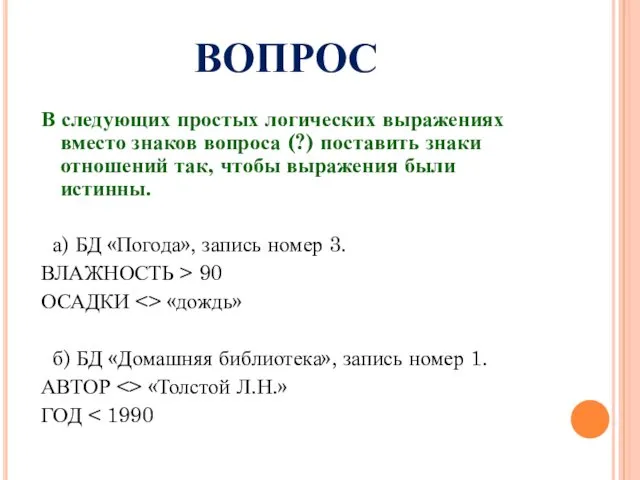 ВОПРОС В следующих простых логических выражениях вместо знаков вопроса (?)