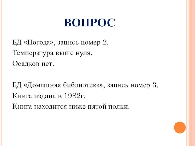 БД «Погода», запись номер 2. Температура выше нуля. Осадков нет.