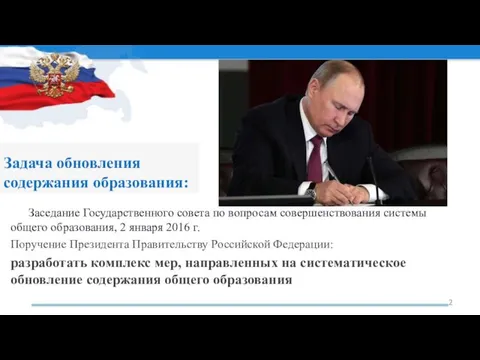 Задача обновления содержания образования: Заседание Государственного совета по вопросам совершенствования