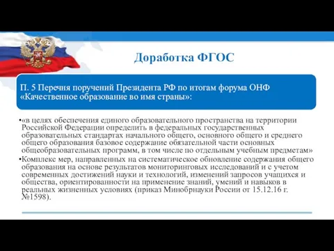 Доработка ФГОС П. 5 Перечня поручений Президента РФ по итогам