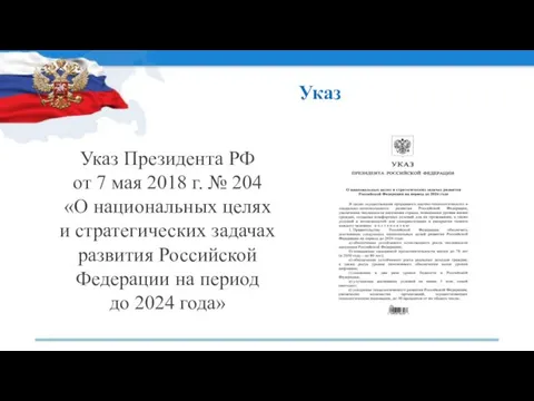 Указ Указ Президента РФ от 7 мая 2018 г. №