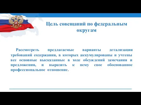 Цель совещаний по федеральным округам Рассмотреть предлагаемые варианты детализации требований