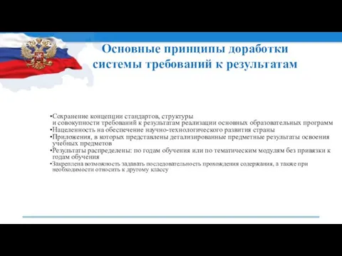 Основные принципы доработки системы требований к результатам Сохранение концепции стандартов,