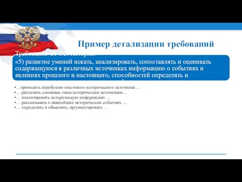 Пример детализации требований Требование ФГОС. История: «5) развитие умений искать,