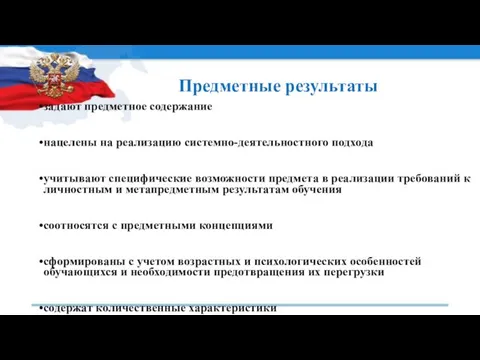 Предметные результаты задают предметное содержание нацелены на реализацию системно-деятельностного подхода