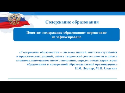 Содержание образования Понятие «содержание образования» нормативно не зафиксировано «Содержание образования