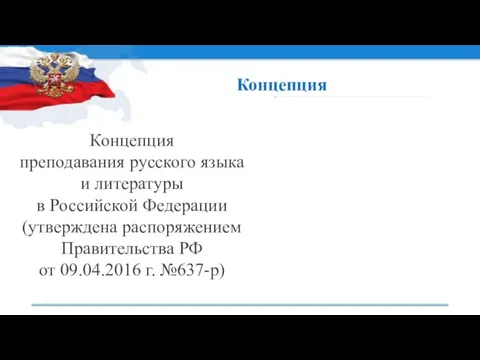 Концепция Концепция преподавания русского языка и литературы в Российской Федерации