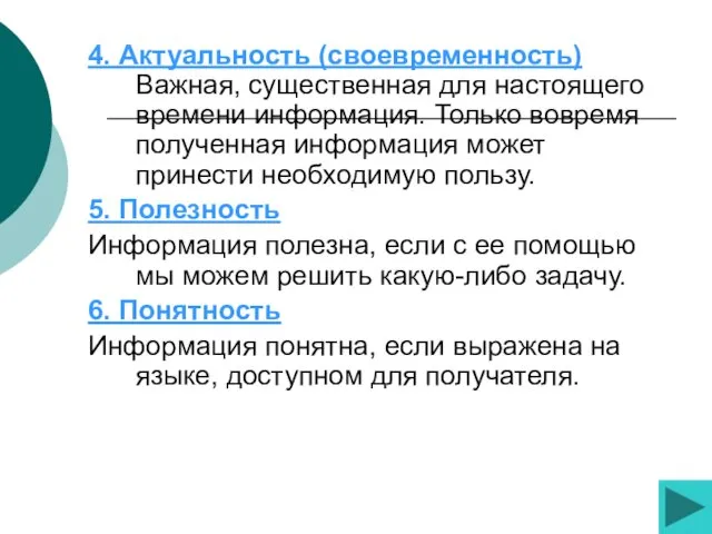 4. Актуальность (своевременность) Важная, существенная для настоящего времени информация. Только