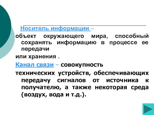 Носитель информации – объект окружающего мира, способный сохранять информацию в