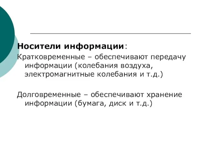 Носители информации: Кратковременные – обеспечивают передачу информации (колебания воздуха, электромагнитные