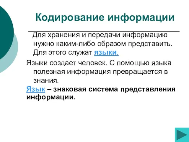 Для хранения и передачи информацию нужно каким-либо образом представить. Для