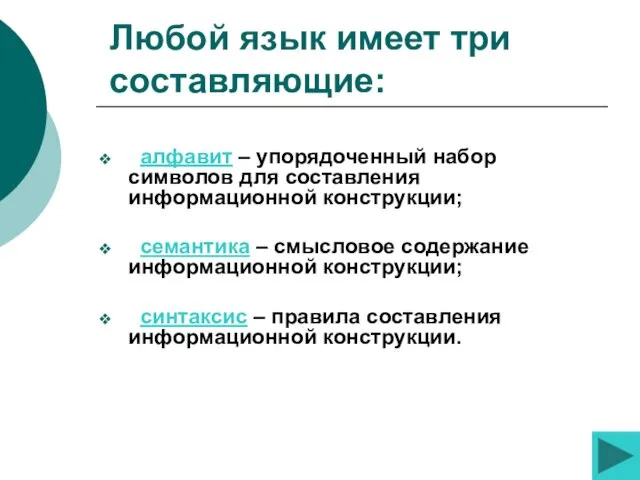 алфавит – упорядоченный набор символов для составления информационной конструкции; семантика