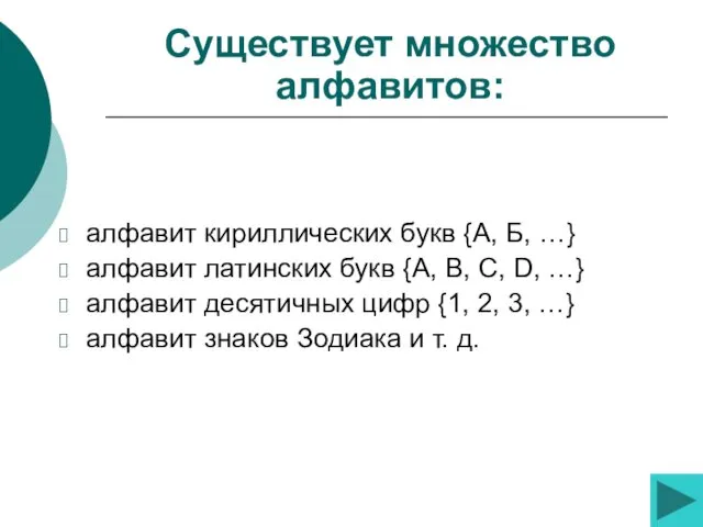 алфавит кириллических букв {А, Б, …} алфавит латинских букв {A,