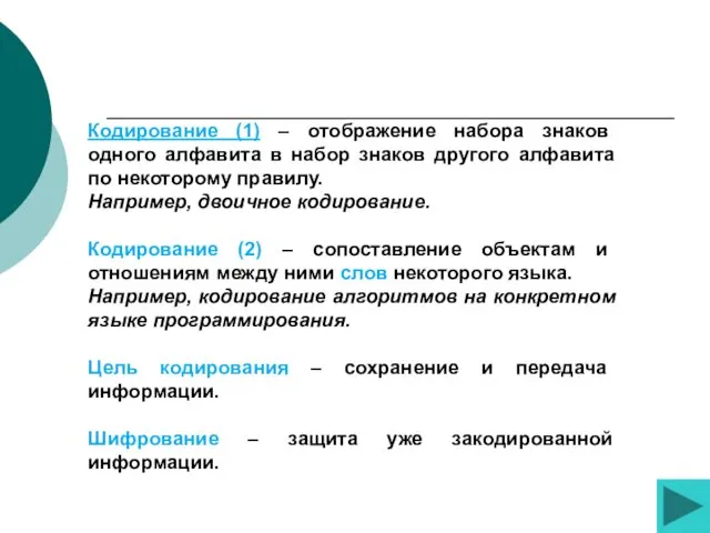 Кодирование (1) – отображение набора знаков одного алфавита в набор