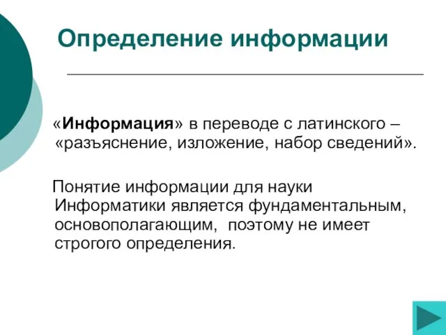 Определение информации «Информация» в переводе с латинского – «разъяснение, изложение,