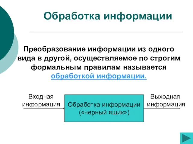 Преобразование информации из одного вида в другой, осуществляемое по строгим