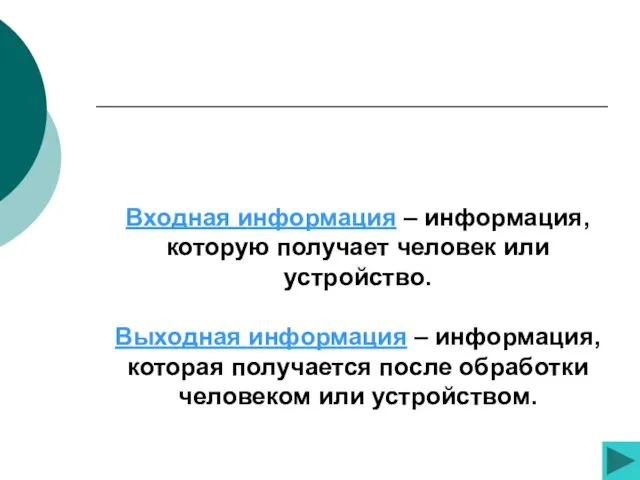 Входная информация – информация, которую получает человек или устройство. Выходная