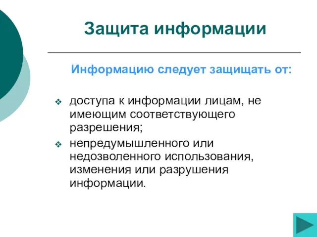 Защита информации Информацию следует защищать от: доступа к информации лицам,