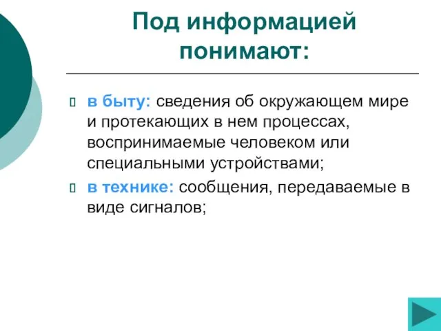 Под информацией понимают: в быту: сведения об окружающем мире и