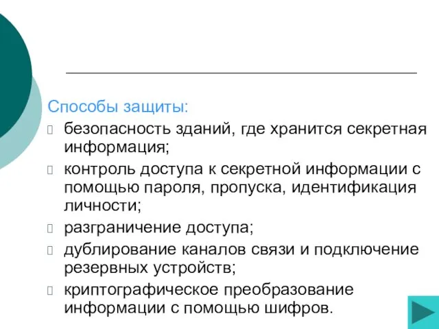 Способы защиты: безопасность зданий, где хранится секретная информация; контроль доступа