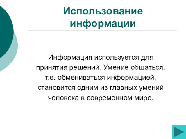 Использование информации Информация используется для принятия решений. Умение общаться, т.е.