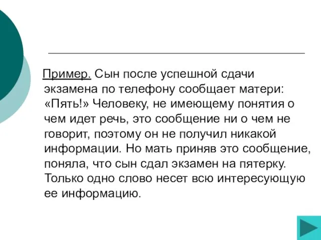 Пример. Сын после успешной сдачи экзамена по телефону сообщает матери: