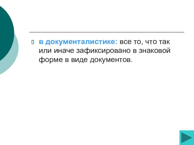 в документалистике: все то, что так или иначе зафиксировано в знаковой форме в виде документов.