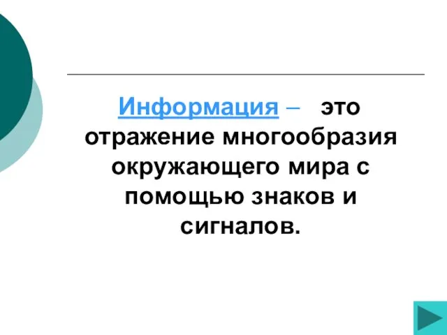 Информация – это отражение многообразия окружающего мира с помощью знаков и сигналов.