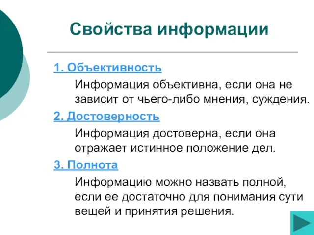 Свойства информации 1. Объективность Информация объективна, если она не зависит