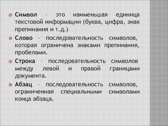 Символ – это наименьшая единица текстовой информации (буква, цифра, знак