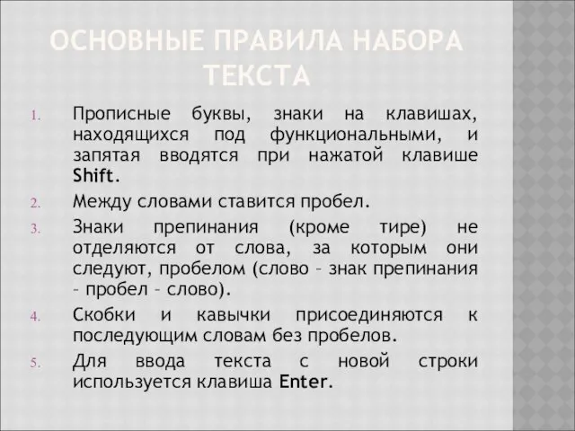 ОСНОВНЫЕ ПРАВИЛА НАБОРА ТЕКСТА Прописные буквы, знаки на клавишах, находящихся