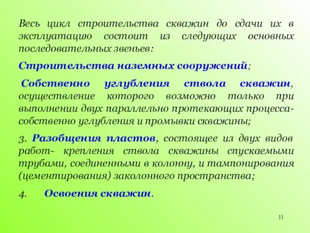 Весь цикл строительства скважин до сдачи их в эксплуатацию состоит