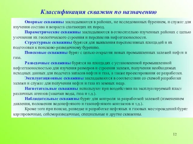 Опорные скважины закладываются в районах, не исследованных бурением, и служат