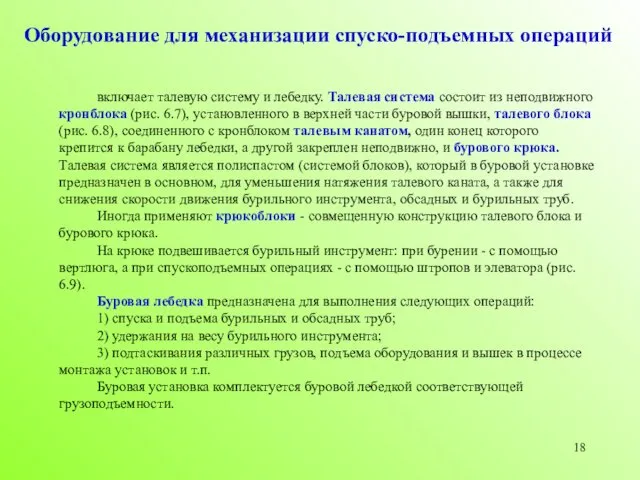 включает талевую систему и лебедку. Талевая система состоит из неподвижного