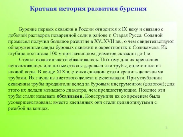 Бурение первых скважин в России относится к IX веку и