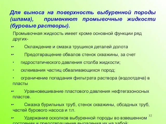 Для выноса на поверхность выбуренной породы (шлама), применяют промывочные жидкости